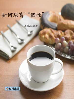 cover image of 如何培育“個性”